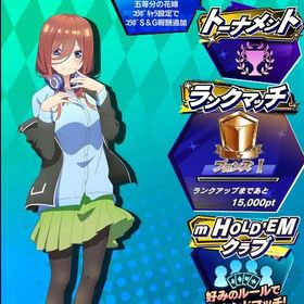 期間限定コラボキャラ 五等分の花嫁 中野三玖(制服) 初期アカウント | エムホールデム(mHOLD'EM)のアカウントデータ、RMTの販売・買取一覧