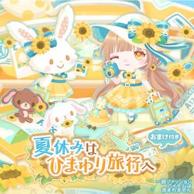 【夏休みはひまわり旅行へ】セット（ばら売り可 | ハロスイ(ハロースイートデイズ)のアイテム、RMTの販売・買取一覧