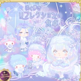 スイコレ【淡き儚きリフレクションの食卓】セット（ばら売り可 | ハロスイ(ハロースイートデイズ)のアイテム、RMTの販売・買取一覧