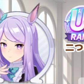 【今限定最安値】UBランク以上！チャンミ.競技場.LoH育成代行 | ウマ娘の代行、RMTの販売・買取一覧