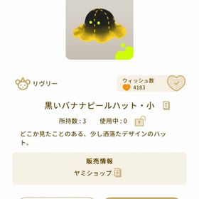 黒いバナナピールハット・小 2個 | リヴリーアイランドのアイテム、RMTの販売・買取一覧