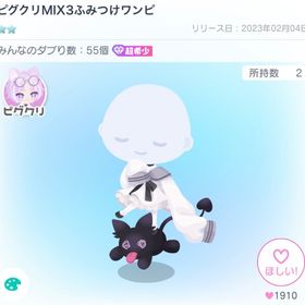 ピグクリMIX3ふみつけワンピ | ピグパ(ピグパーティ)のアイテム、RMTの販売・買取一覧