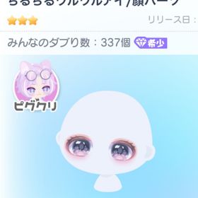 【2点セット】ちるちる顔パ星3 | ピグパ(ピグパーティ)のアカウントデータ、RMTの販売・買取一覧