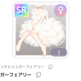 シュガーフェアリー Mr.ラッテとシュガーフェアリー ♀服 SR ピュアニスタ | ピュアニスタのアカウントデータ、RMTの販売・買取一覧