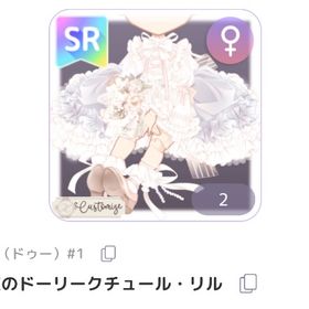 約束のドーリークチュール・リル deux ドゥー #1 ♀服 SR ピュアニスタ | ピュアニスタのアカウントデータ、RMTの販売・買取一覧