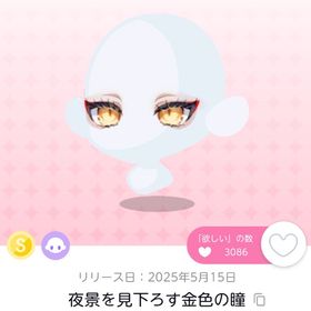 【双子分】夜景を見下ろす金色の瞳 | ポケコロツイン(ポケツイ)のアイテム、RMTの販売・買取一覧