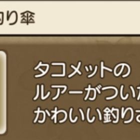 タコメットの釣り竿所持 | ドラクエ10(DQX)のアカウントデータ、RMTの販売・買取一覧