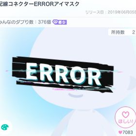 【希少】配線コネクターERRORアイマスク【大人気】 | ピグパ(ピグパーティ)のアイテム、RMTの販売・買取一覧