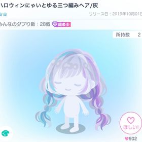 ハロウィンにゃいとゆる三つ編みヘア | ピグパ(ピグパーティ)のアイテム、RMTの販売・買取一覧