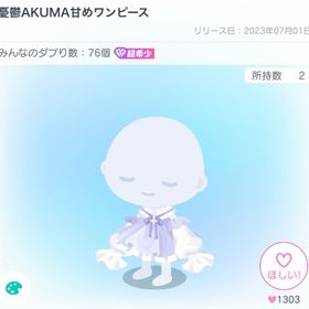 憂鬱AKUMA甘めワンピース | ピグパ(ピグパーティ)のアイテム、RMTの販売・買取一覧
