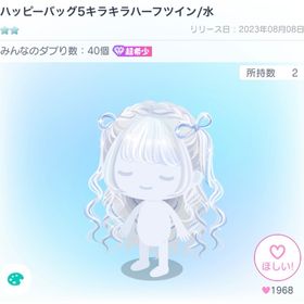 ハッピーバッグ5キラキラハーフツイン/水 | ピグパ(ピグパーティ)のアイテム、RMTの販売・買取一覧