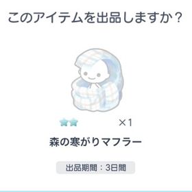 森の寒がりマフラー | ピグパ(ピグパーティ)のアイテム、RMTの販売・買取一覧