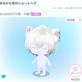 ゆるけも付ショートヘア | ピグパ(ピグパーティ)のアイテム、RMTの販売・買取一覧