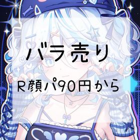 【値下げ】《バラ売り》R顔パーツ85円から〜 | ポケコロのアイテム、RMTの販売・買取一覧