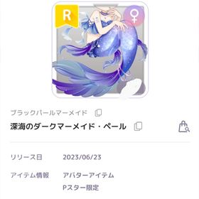 深海のダークマーメイド・ペール ♀︎R | ピュアニスタのアイテム、RMTの販売・買取一覧