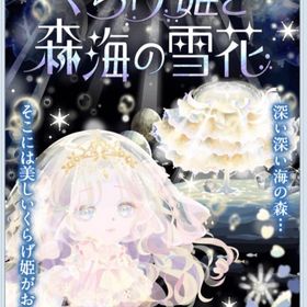 【くらげ姫と森海の雪花】SR瞳含む★バラ売り | ポケコロのアイテム、RMTの販売・買取一覧