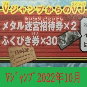 Vジャンプ 2022年10月号 メタル迷宮ペア招待券×2 ふくびき券×30 アイテムコード | ドラクエ10(DQX)のアイテム、RMTの販売・買取一覧