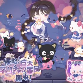 侵略！巨大ネコチャン軍団襲来！ | ハロスイ(ハロースイートデイズ)のアイテム、RMTの販売・買取一覧