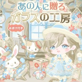 あの人に贈るガラスの工房 | ハロスイ(ハロースイートデイズ)のアイテム、RMTの販売・買取一覧