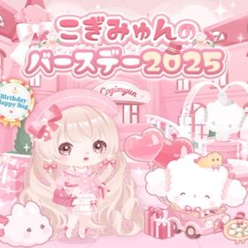 こぎみゅんのバースデー2025 | ハロスイ(ハロースイートデイズ)のアイテム、RMTの販売・買取一覧