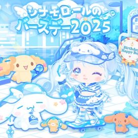 シナモロールのバースデー2025 | ハロスイ(ハロースイートデイズ)のアイテム、RMTの販売・買取一覧