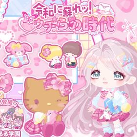 令和に蘇れッ！ウチらの時代 | ハロスイ(ハロースイートデイズ)のアイテム、RMTの販売・買取一覧