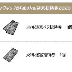 【2020/6】 メタル迷宮招待券 + メタル迷宮ペア アイテムコード Ｖジャンプ | ドラクエ10(DQX)のアイテム、RMTの販売・買取一覧