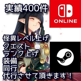 完全手作業代行(switch、Steam）ストーリー、周回、同行、 | モンハンライズ(MHRise)の代行、RMTの販売・買取一覧