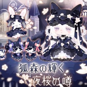 狐森の輝く夜桜の噂 | ハロスイ(ハロースイートデイズ)のアイテム、RMTの販売・買取一覧