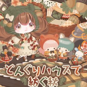 どんぐりハウスで紡ぐ秋 | ハロスイ(ハロースイートデイズ)のアイテム、RMTの販売・買取一覧