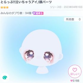 とらっぷ!!泣いちゃうアイ | ピグパ(ピグパーティ)のアイテム、RMTの販売・買取一覧
