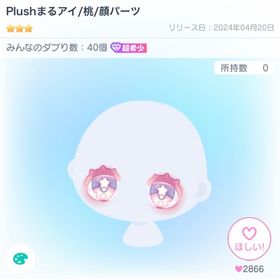 Plushまるアイ桃 | ピグパ(ピグパーティ)のアイテム、RMTの販売・買取一覧