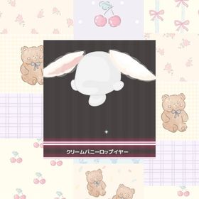 クリームバニーロップイヤー | ハロスイ(ハロースイートデイズ)のアイテム、RMTの販売・買取一覧