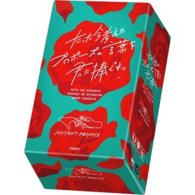 Clagla たった今考えたプロポーズの言葉を君に捧ぐよ。 ボードゲーム ボドゲ プロポーズカードゲーム パーティーゲーム 室内 楽しい カードゲーム 家族 大人 家で遊べる 面白いゲーム 室内ゲーム 販売 キャンプで盛り上がる みんなで盛り上がる 軽量級 軽ゲー 楽天市場