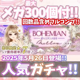 【Ameba】『ボヘミアン メロウ BOHEMIAN』回数限定アイテム含むメガ最大300個付！ | ガルショのアカウントデータ、RMTの販売・買取一覧