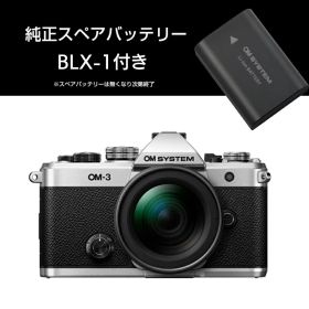 【純正スペアバッテリー付き】オーエムシステム (OM SYSTEM) ミラーレス一眼 OM-3 12-45mm F4.0 PRO レンズキット シルバー