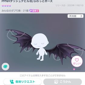 PPNHダッシュデビル羽 | ピグパ(ピグパーティ)のアカウントデータ、RMTの販売・買取一覧