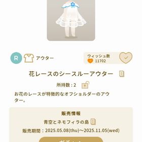 花レースのシースルーアウター 1個 | リヴリーアイランドのアイテム、RMTの販売・買取一覧