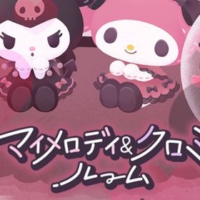 SALE中 マイメロディ＆クロミルーム バラ売り サンリオ | リヴリーアイランドのアイテム、RMTの販売・買取一覧