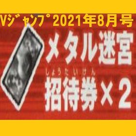 Vジャンプ 2021年8月号 メタル迷宮招待券×2 アイテムコード | ドラクエ10(DQX)のアイテム、RMTの販売・買取一覧