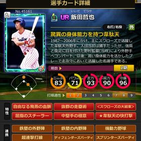 Sカード 飯田哲也 赤6 極意 | モバプロ2レジェンドのアカウントデータ、RMTの販売・買取一覧