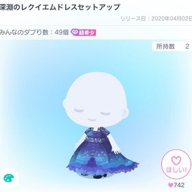 深淵のレクイエム4点セット | ピグパ(ピグパーティ)のアイテム、RMTの販売・買取一覧