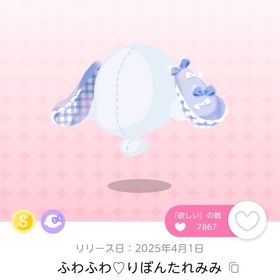 ふわふわ♡りぼんたれみみ 1点 | ポケコロツイン(ポケツイ)のアイテム、RMTの販売・買取一覧