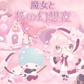 魔女と桜の幻想夜 | ハロスイ(ハロースイートデイズ)のアイテム、RMTの販売・買取一覧
