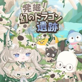 発掘！幻のドラゴン遺跡 | ハロスイ(ハロースイートデイズ)のアイテム、RMTの販売・買取一覧