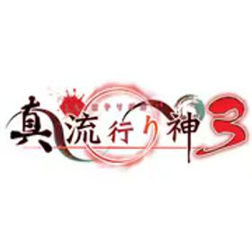 日本一ソフトウェア 真 流行り神3 [Nintendo Switchソフト]