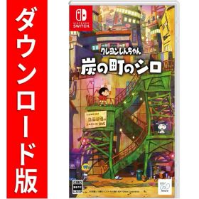 [Switch] クレヨンしんちゃん『炭の町のシロ』 （ダウンロード版） ※5,600ポイントまでご利用可