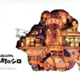 【中古】 クレヨンしんちゃん『炭の町のシロ』コレクターズエディション／NintendoSwitch