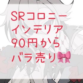 【追加大幅値下げSR80円〜】コロニー、インテリアまとめ♡ | ポケコロのアイテム、RMTの販売・買取一覧