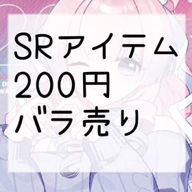 【‼️大幅新規追加】SR200円 バラ売り🎀.⋆ | ポケコロのアイテム、RMTの販売・買取一覧